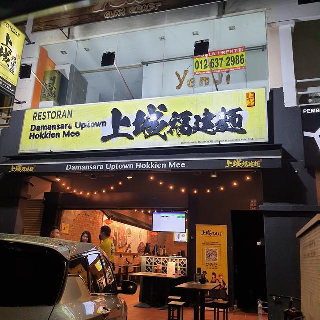 Photo of Damansara Uptown Hokkien Mee (Kota Damansara) - Petaling Jaya, Selangor, Malaysia