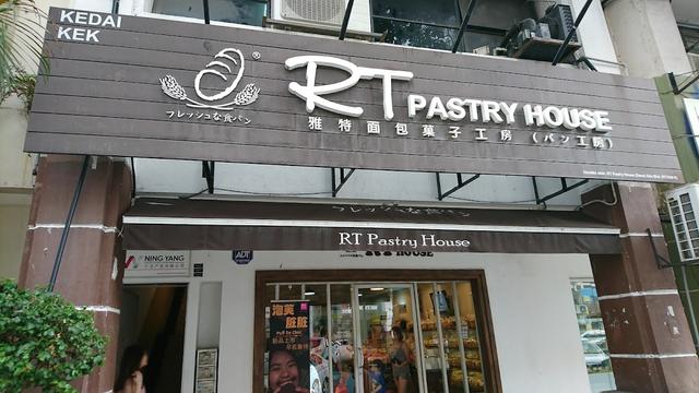 Photo of RT Pastry @Taman Desa - Kuala Lumpur, Kuala lumpur, Malaysia
