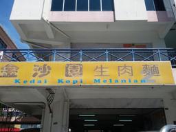 Kedai Kopi Melanian 2 (金沙园生肉面)