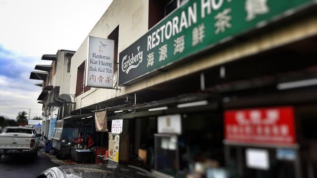 Photo of 家香肉骨茶 Kar Heong Bak Kut Teh - Kuala Lumpur, Kuala lumpur, Malaysia