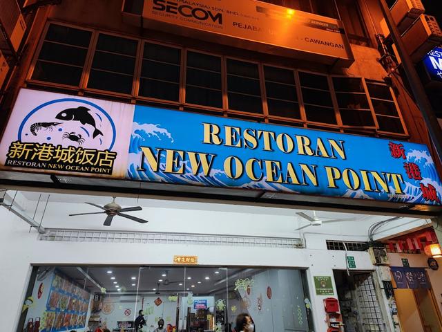 Photo of 新港城饭店 New Ocean Point Restoran - Puchong, Selangor, Malaysia