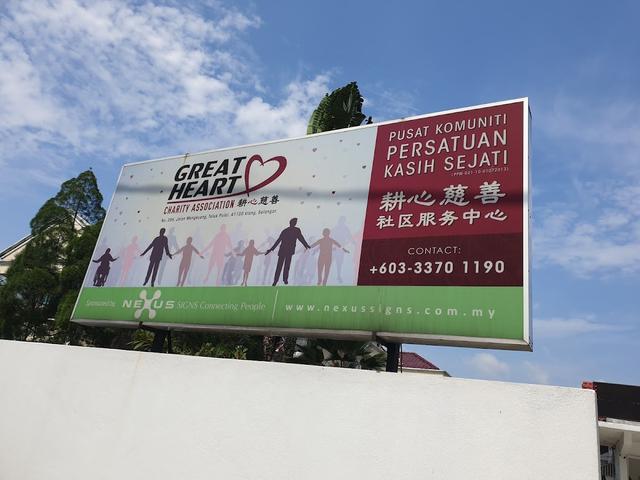 Photo of Great Heart Community Center (GHCC) 耕心慈善社区服务中心 - Klang, Selangor, Malaysia