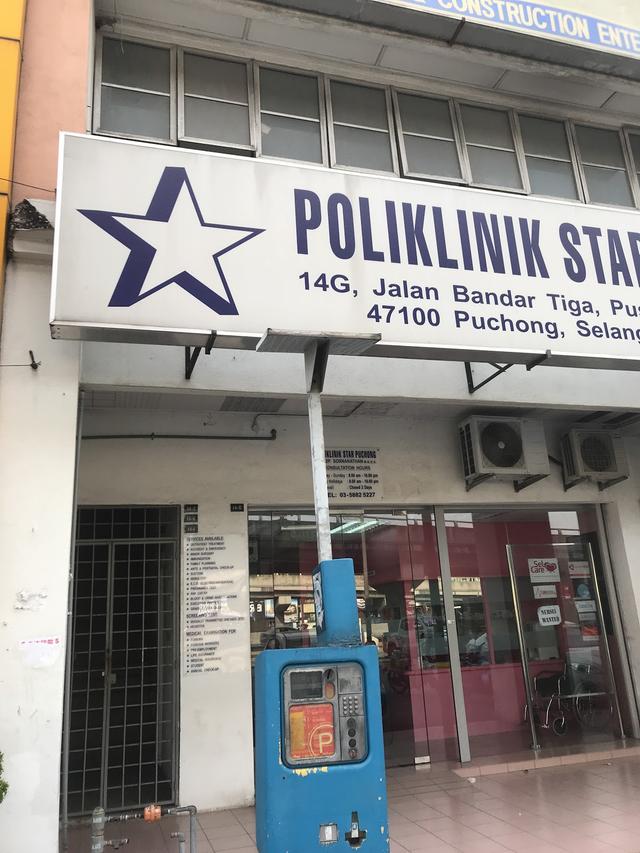 Photo of Poliklinik Star Puchong - Puchong, Selangor, Malaysia