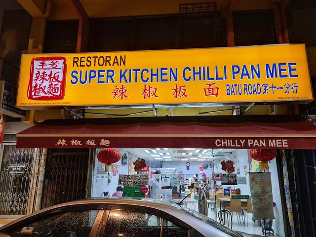 Photo of Restoran Super Kitchen Chilli Pan Mee 辣椒板面 (Taman Connaught Cheras) - Kuala Lumpur, Kuala lumpur, Malaysia