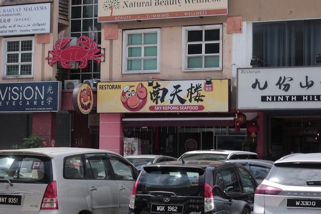 Photo of Sky Kepong Seafood Restaurant - Kuala Lumpur, Kuala lumpur, Malaysia