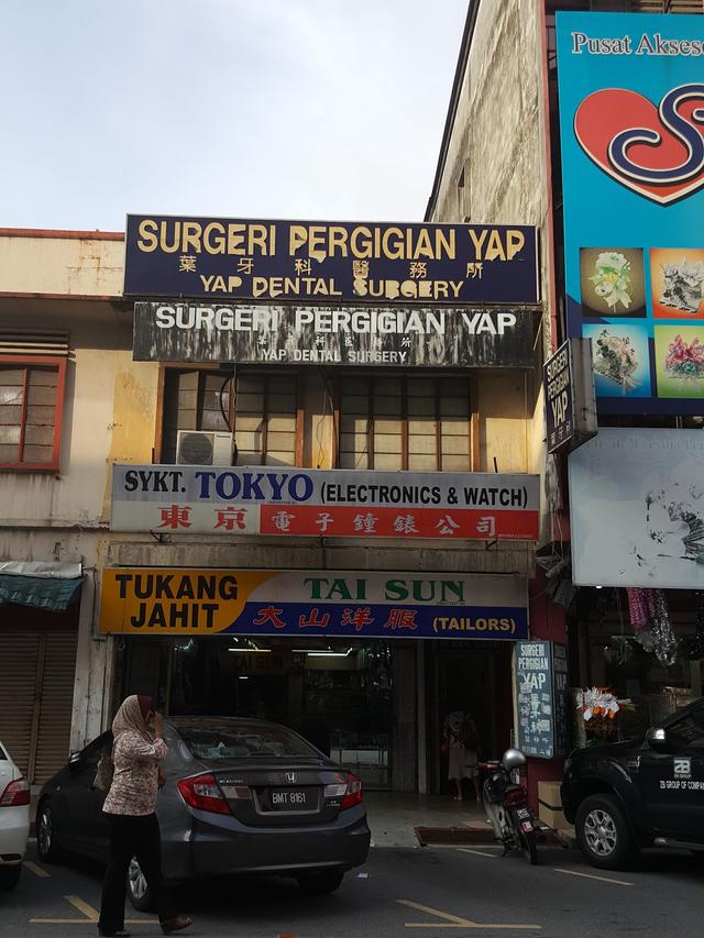 Photo of SURGERI PERGIGIAN YAP 葉牙科醫務所 - Klang, Selangor, Malaysia