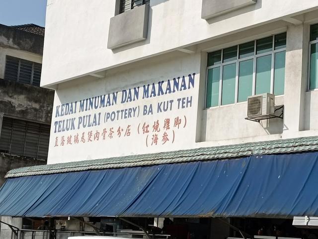 Photo of Teluk Pulai Bak Kut Teh - Klang, Selangor, Malaysia