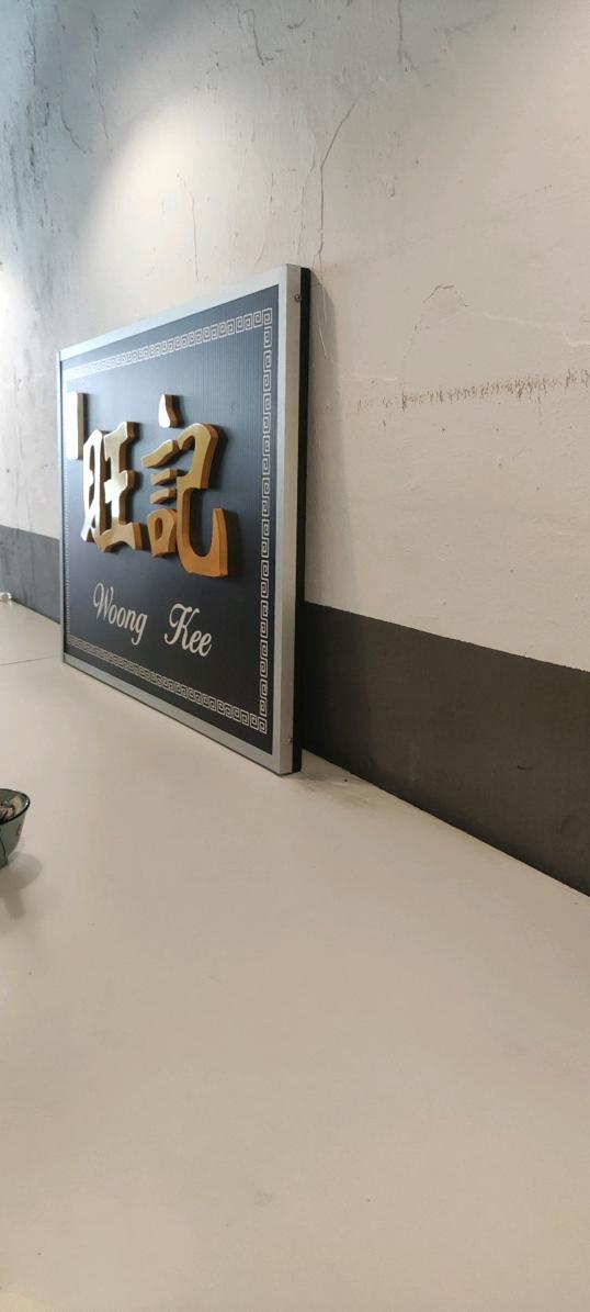 Photo of Woong Kee Beancurd - 旺记祖傳豆花 (旺记祖传豆腐花(槟城分店)) - George Town, Penang, Malaysia