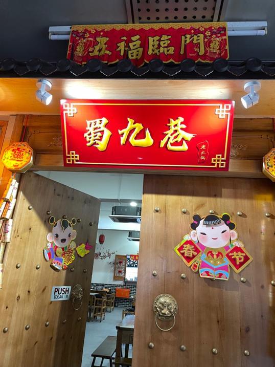 Photo of Shu Jiu Xiang Hot Pot (蜀九巷老火锅) - Kota Kinabalu, Sabah, Malaysia