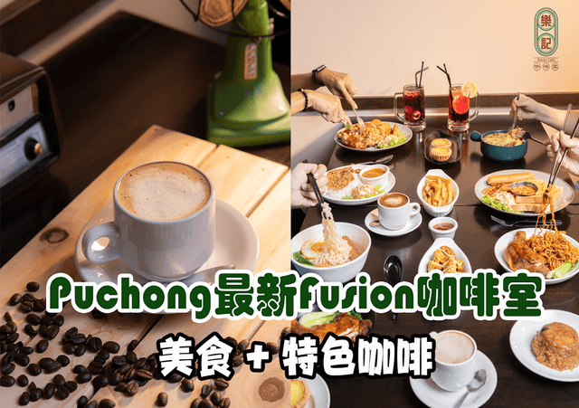 Photo of 樂記咖啡室 Rocky Cafe - Puchong, Selangor, Malaysia