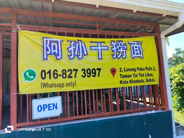 Photo of 阿孙干捞面 - Kota Kinabalu, Sabah, Malaysia