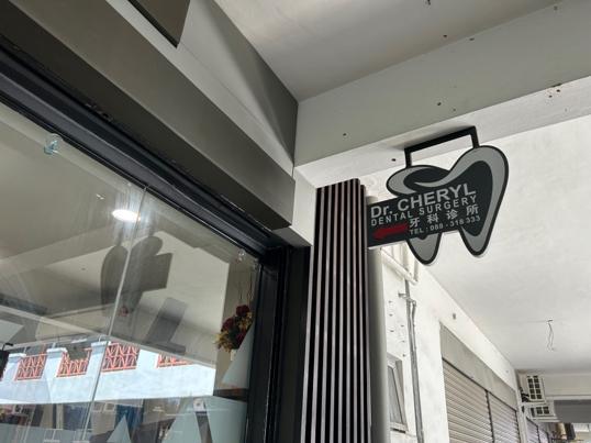 Photo of Cheryl Dental Surgery - Kota Kinabalu, Sabah, Malaysia