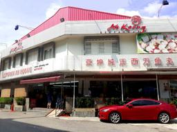 亚坤纯正西刀鱼丸 Ah Koong Restaurant