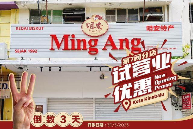 Photo of Ming Ang 明安特产 - Kota Kinabalu, Sabah, Malaysia