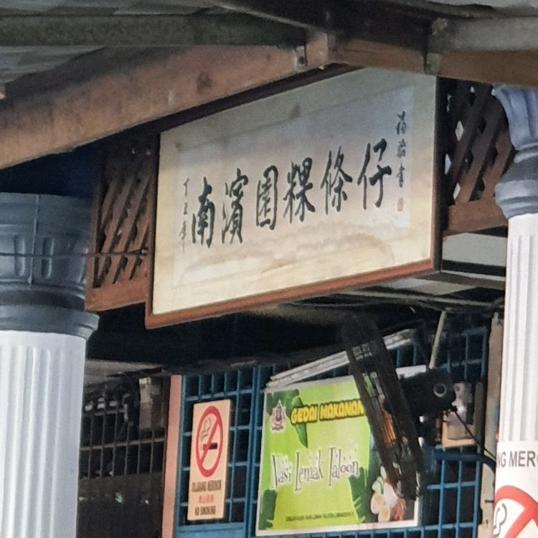 Photo of Taman Tasek Keuy Tiao Kia 南滨园粿条仔 - Johor Bahru, Johor, Malaysia