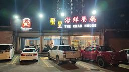 The Crab House Seafood Restaurant 蟹皇海鲜餐廳