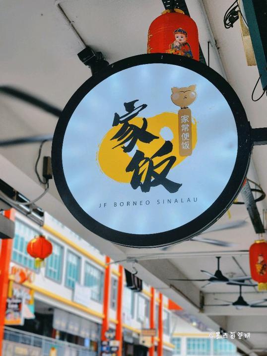 Photo of 家饭 JF Borneo Sinalau @Plaza333 - Kota Kinabalu, Sabah, Malaysia