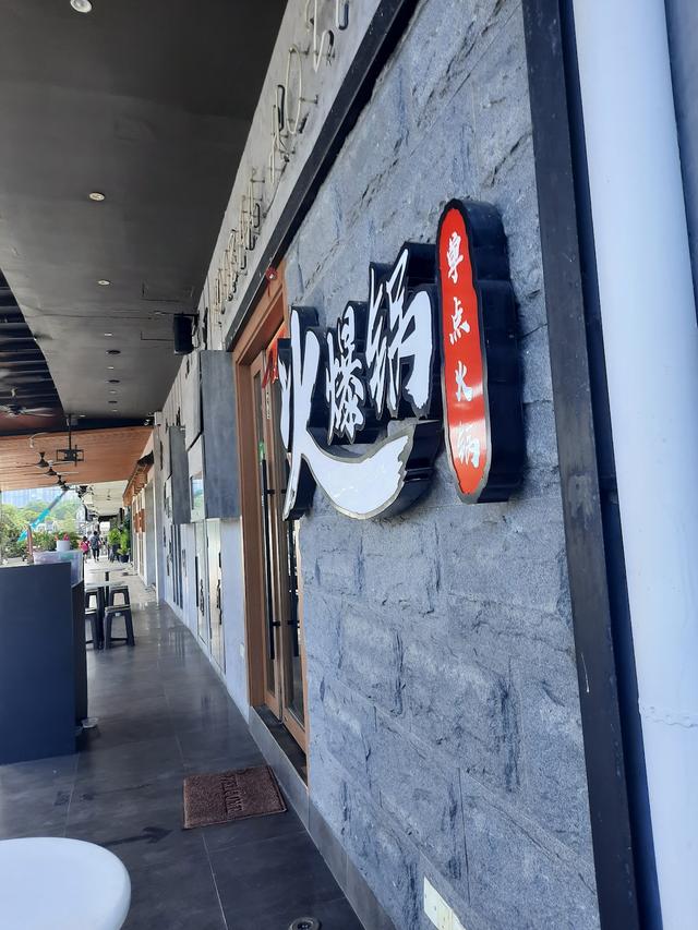 Photo of Hoobaa Hotpot Sdn Bhd 火爆锅 - Johor Bahru, Johor, Malaysia