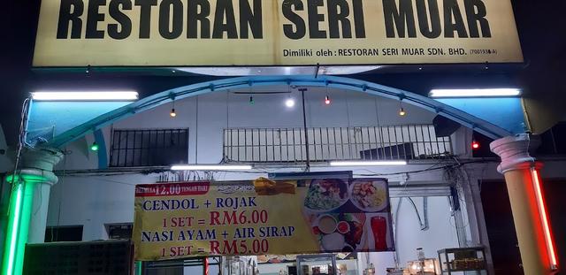 Photo of Restoran Seri Muar - Muar, Johor, Malaysia
