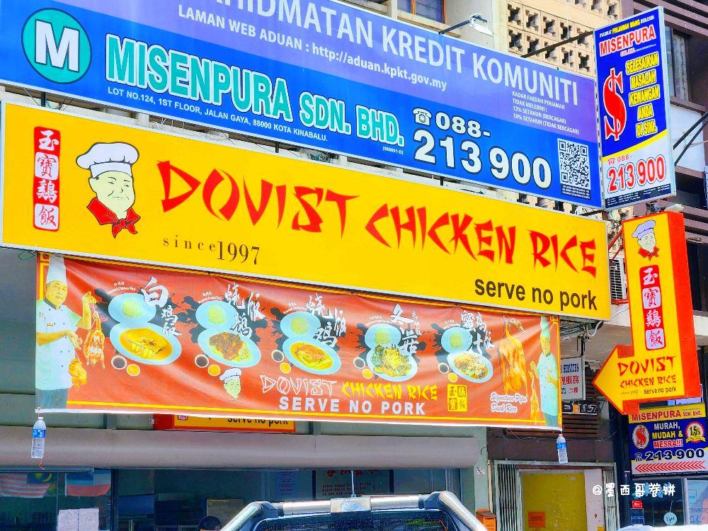 Photo of Dovist Chicken Rice - Kota Kinabalu, Sabah, Malaysia