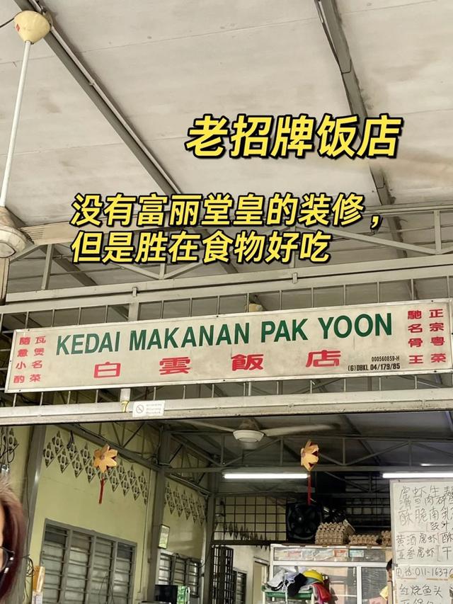 Photo of Kedai Makanan Pak Yoon 白云饭店 - Kuala Lumpur, Kuala lumpur, Malaysia