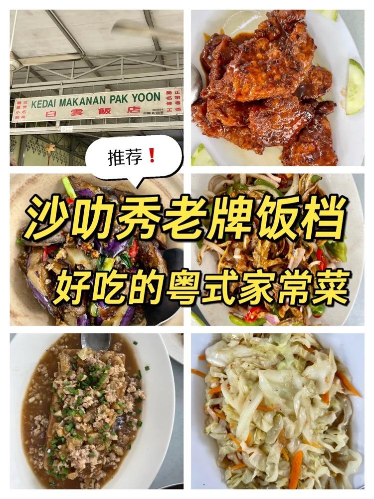 Photo of Kedai Makanan Pak Yoon 白云饭店 - Kuala Lumpur, Kuala lumpur, Malaysia
