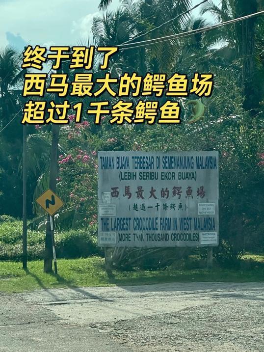 Photo of Crocodile World 鳄鱼世界 - Johor Bahru, Johor, Malaysia