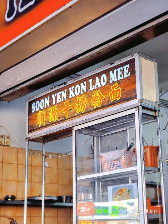 Photo of Soon Yen Restaurant 顺源茶餐室 - Kota Kinabalu, Sabah, Malaysia