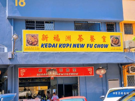 Photo of kedai kopi new foo chow restaurant - Kota Kinabalu, Sabah, Malaysia