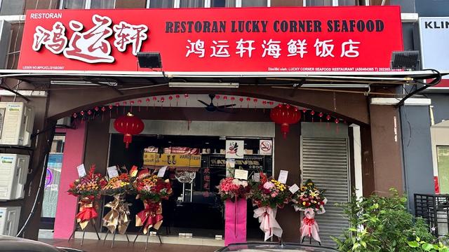Photo of Lucky Corner Seafood Restaurant 鸿运轩海鲜饭店 - Cheras, Selangor, Malaysia