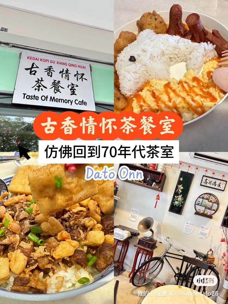 Photo of 古香情怀茶餐室 - Johor Bahru, Johor, Malaysia