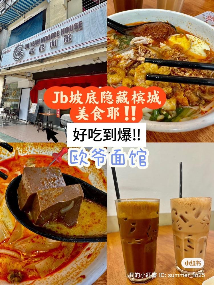 Photo of 欧爷面馆 OH Yeah Noodle House - Johor Bahru, Johor, Malaysia