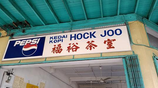 Photo of Hock Joo Coffee Shop - Papar, Sabah, Malaysia