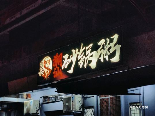 Photo of 潮汕砂锅粥 Lao Chongqing Hotpot - Kota Kinabalu, Sabah, Malaysia