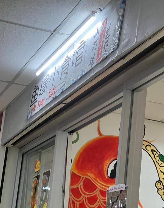 Photo of Hu Yean Cafe - Kota Kinabalu, Sabah, Malaysia