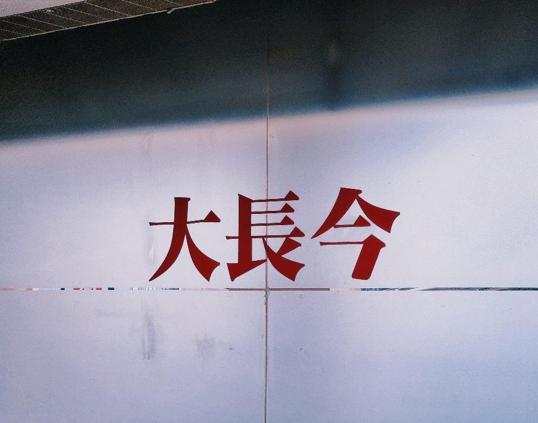 Photo of 대장금 - Kota Kinabalu, Sabah, Malaysia