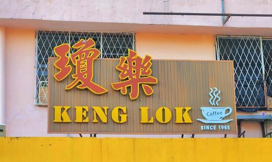 Photo of Keng Lok Restaurant - Kota Kinabalu, Sabah, Malaysia