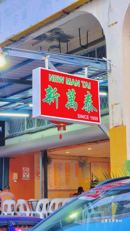 Photo of New Man Tai Restaurant - Kota Kinabalu, Sabah, Malaysia