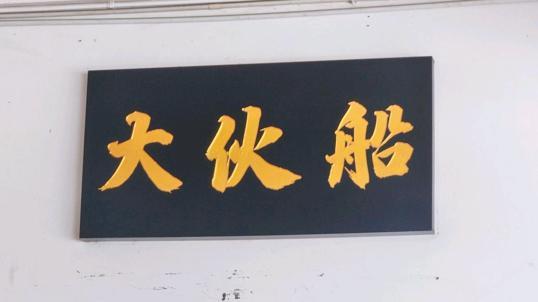 Photo of 大伙船 - Restoran Beaufort Mee (old Foh Chuan) - Kota Kinabalu, Sabah, Malaysia