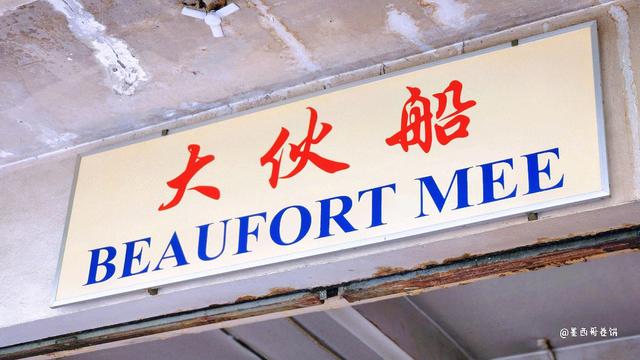 Photo of 大伙船 - Restoran Beaufort Mee (old Foh Chuan) - Kota Kinabalu, Sabah, Malaysia