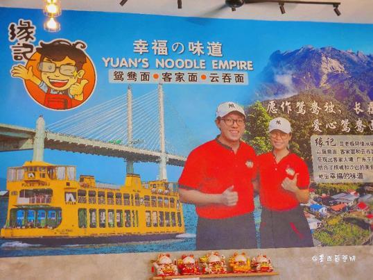 Photo of Yuan's Noodle Empire 缘记 (沙巴夏南南) - Kota Kinabalu, Sabah, Malaysia
