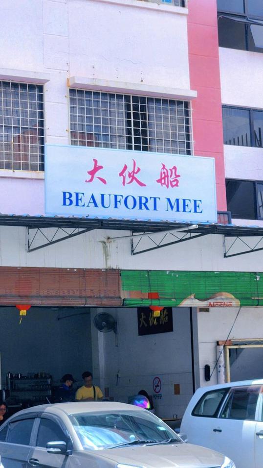 Photo of 大伙船 - Restoran Beaufort Mee (old Foh Chuan) - Kota Kinabalu, Sabah, Malaysia
