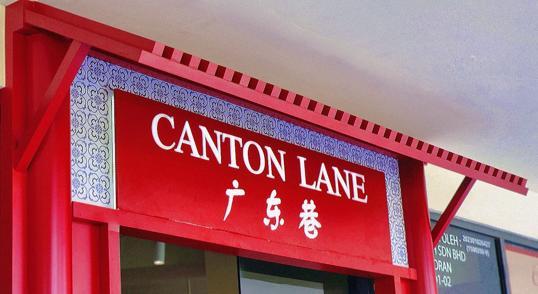 Photo of 广东巷 Canton Lane - Kota Kinabalu, Sabah, Malaysia