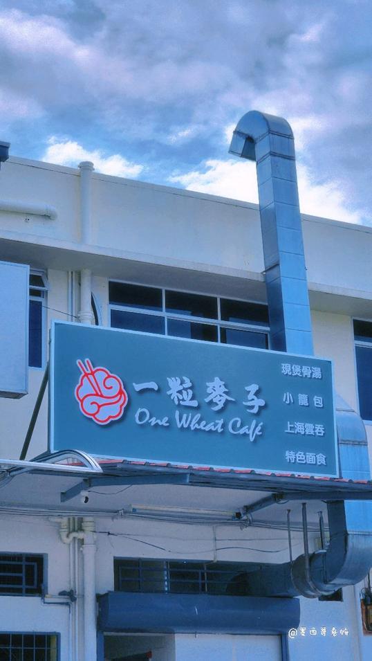 Photo of One Wheat Cafe 一粒麥子 - Kota Kinabalu, Sabah, Malaysia