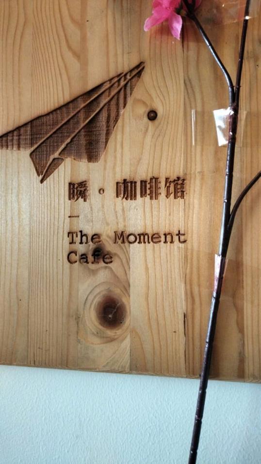 Photo of The Moment Cafe 瞬•咖啡馆 - Kota Kinabalu, Sabah, Malaysia