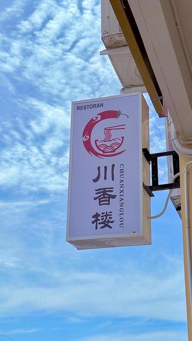 Photo of Chuan Xiang Lou 川香楼 - Kota Kinabalu, Sabah, Malaysia