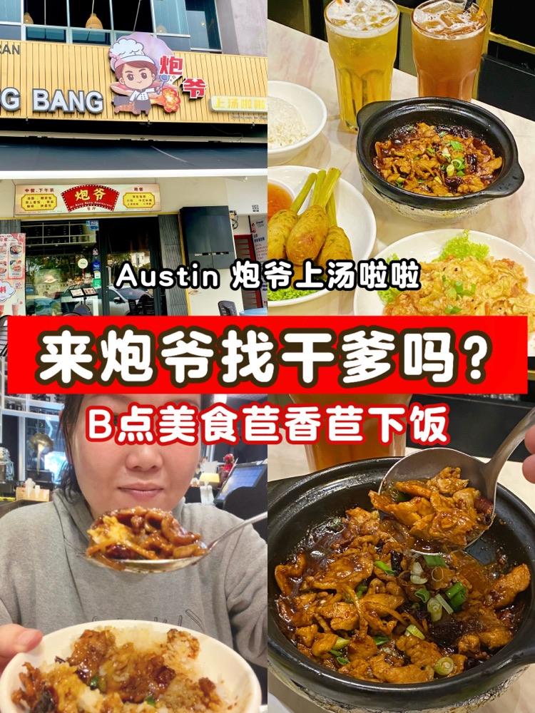 Photo of Mr. Bang Bang Clam Soup 炮爷上汤啦啦 - Johor Bahru, Johor, Malaysia