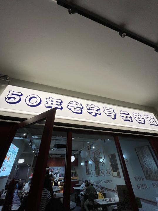 Photo of Restoran Good Taste 金记好好食云吞面家 (Taman Danau Desa Branch) - Kuala Lumpur, Kuala lumpur, Malaysia