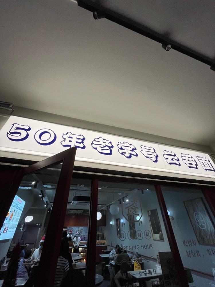 Photo of Restoran Good Taste 金记好好食云吞面家 (Taman Danau Desa Branch) - Kuala Lumpur, Kuala lumpur, Malaysia