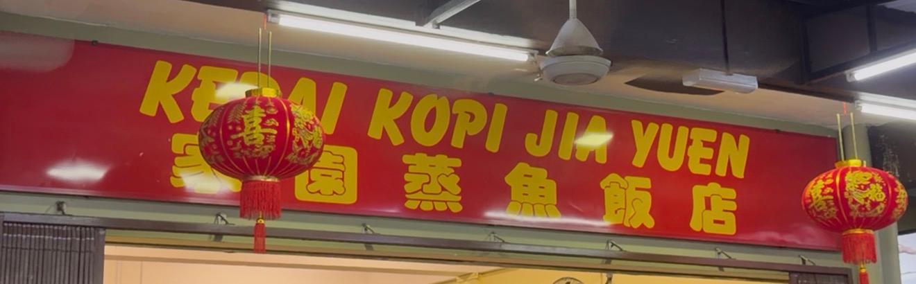 Photo of Kedai Kopi Jia Yuen - Kota Kinabalu, Sabah, Malaysia